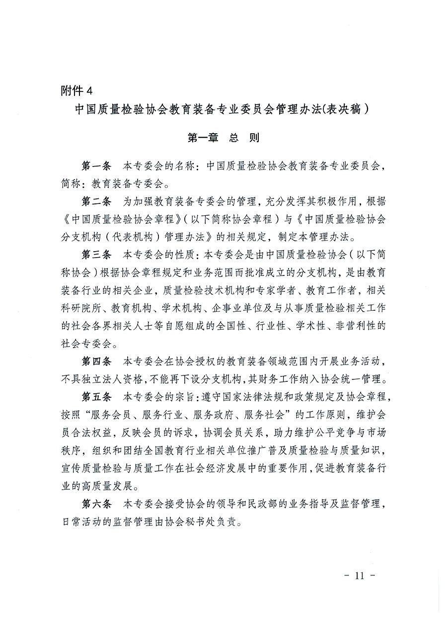 中國質量檢驗協會關于教育裝備專業委員會成立大會暨第一次會員代表大會和第一屆理事會相關表決結果的公告(中檢辦發〔2022〕133號)