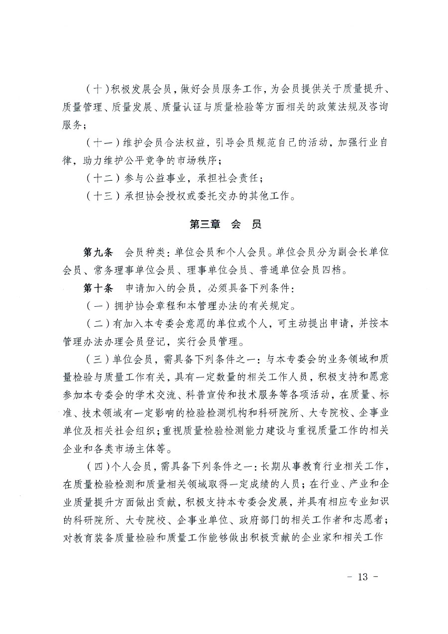 中國質量檢驗協會關于教育裝備專業委員會成立大會暨第一次會員代表大會和第一屆理事會相關表決結果的公告(中檢辦發〔2022〕133號)