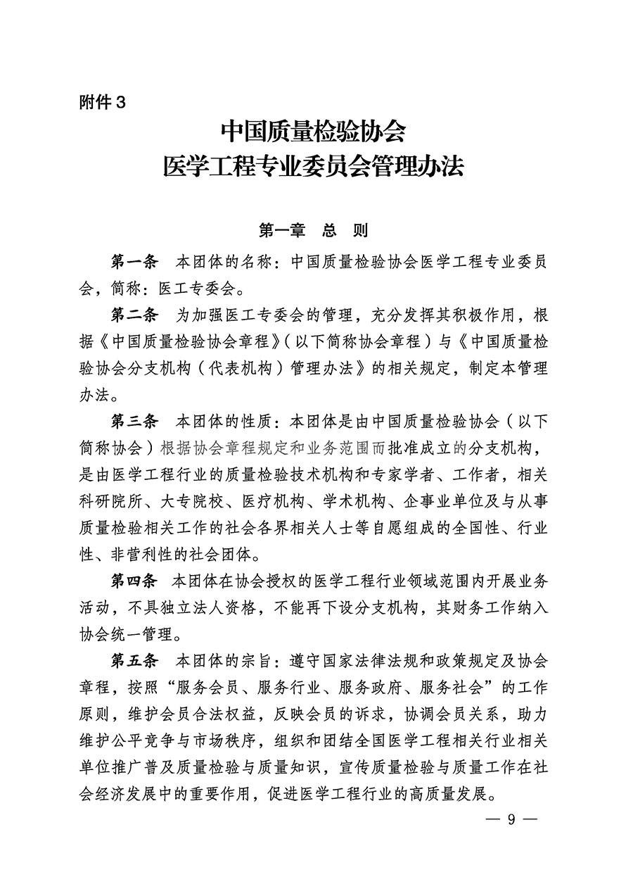 中國質(zhì)量檢驗協(xié)會關(guān)于醫(yī)學(xué)工程專業(yè)委員會成立大會暨第一次會員代表大會和第一屆理事會相關(guān)表決結(jié)果的公告(中檢辦發(fā)〔2022〕29號)