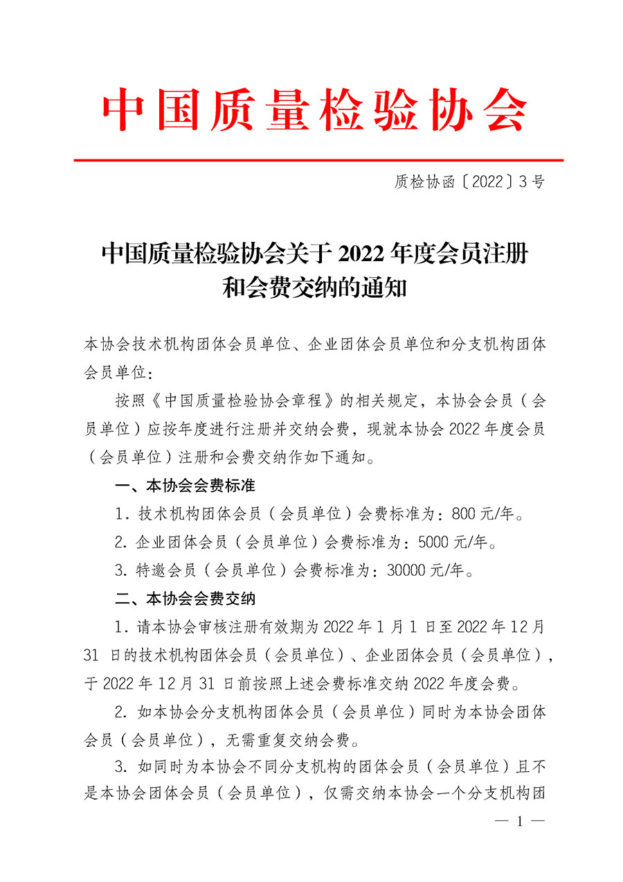 中國質量檢驗協會關于2022年度會員注冊和會費交納的通知（質檢協函〔2022〕3號）