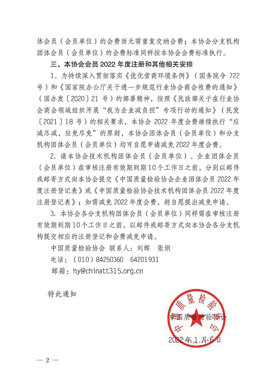 中國質量檢驗協會關于2022年度會員注冊和會費交納的通知（質檢協函〔2022〕3號）