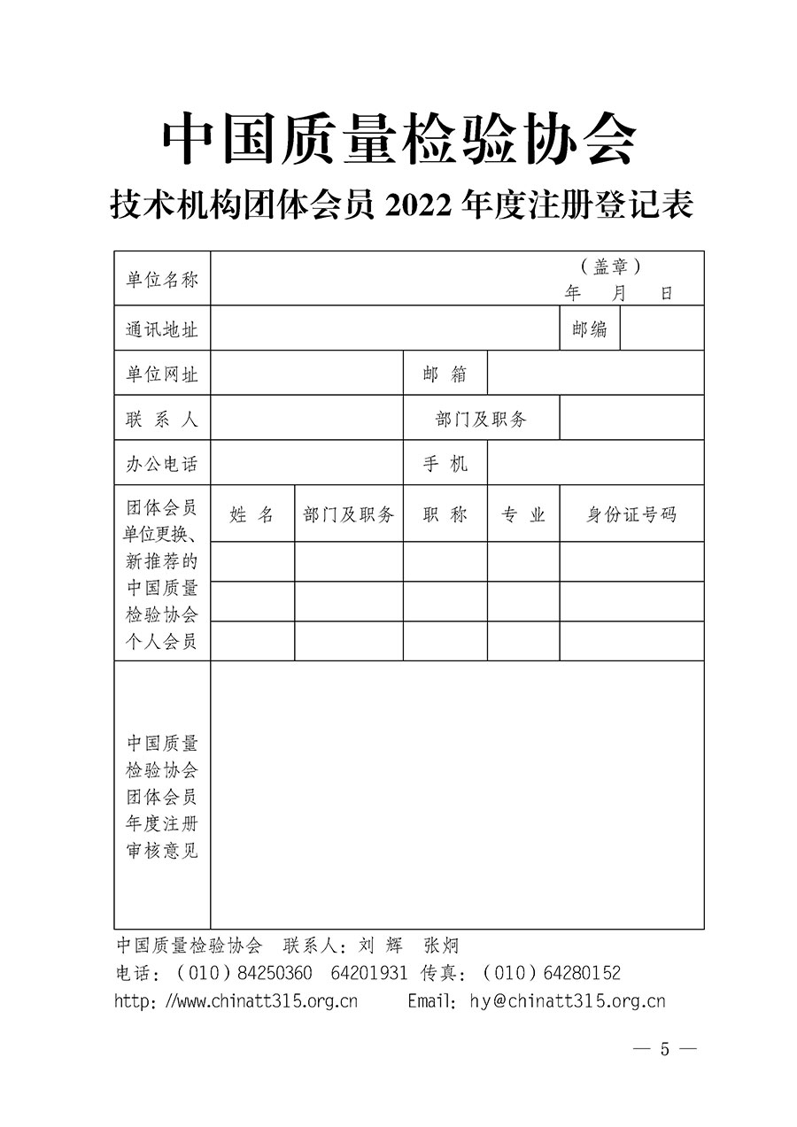 中國質量檢驗協會關于2022年度會員注冊和會費交納的通知（質檢協函〔2022〕3號）