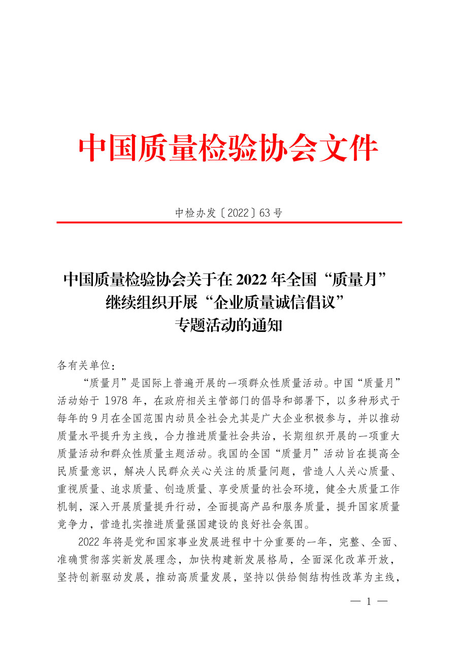 中國質(zhì)量檢驗協(xié)會關(guān)于在2022年全國&ldquo;質(zhì)量月&rdquo;繼續(xù)組織開展&ldquo;企業(yè)質(zhì)量誠信倡議&rdquo;專題活動的通知(中檢辦發(fā)〔2022〕63號)