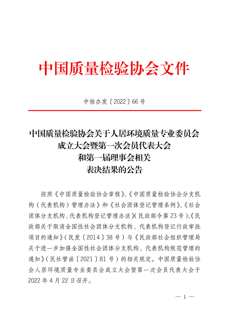 中國質量檢驗協會關于人居環境質量專業委員會成立大會暨第一次會員代表大會和第一屆理事會相關表決結果的公告(中檢辦發〔2022〕66號)