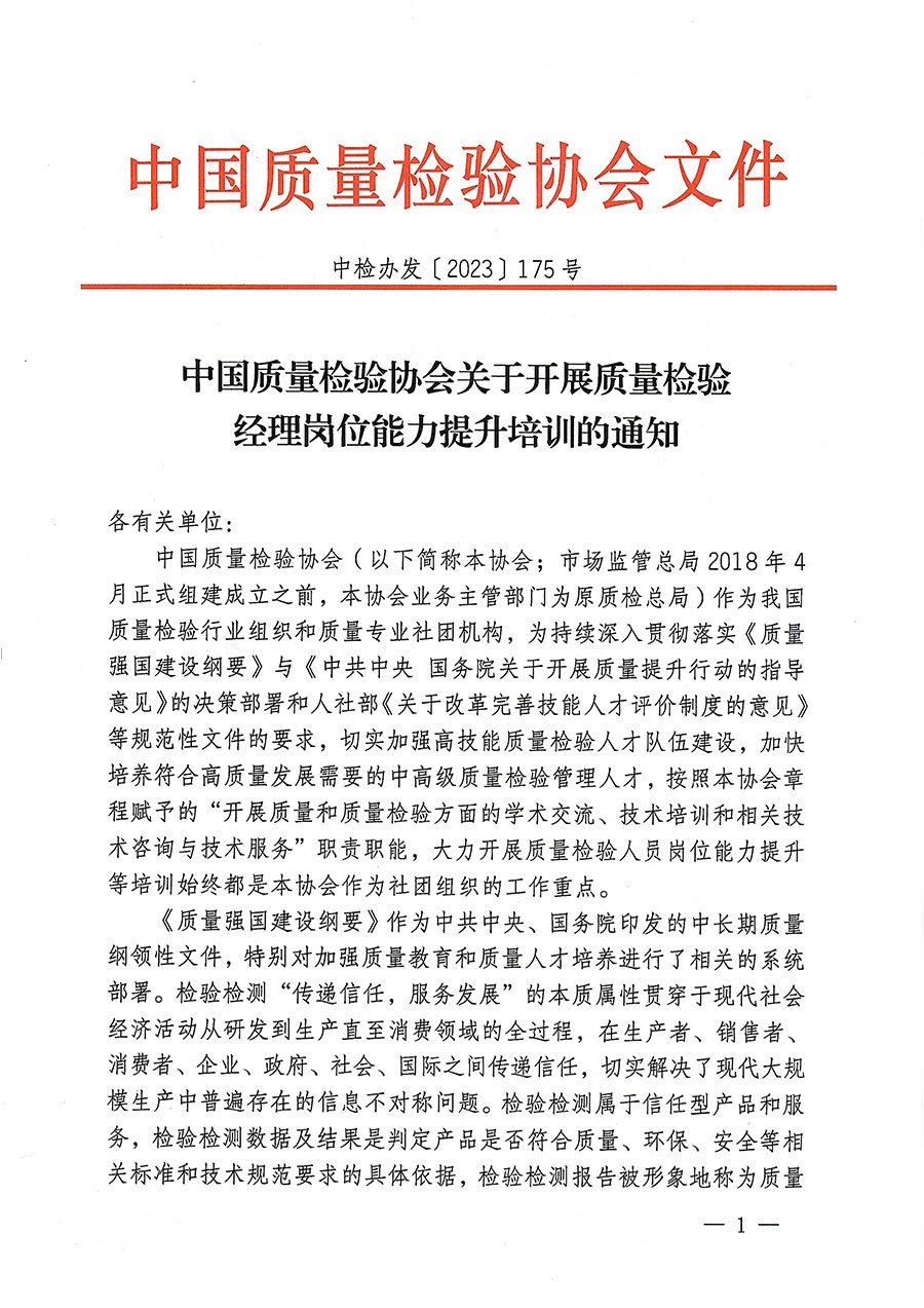 中國質量檢驗協會關于開展質量檢驗經理崗位能力提升培訓的通知(中檢辦發〔2023〕175號)