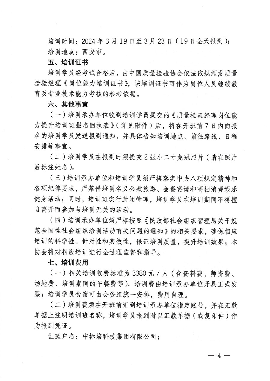 中國質量檢驗協會關于開展質量檢驗經理崗位能力提升培訓的通知(中檢辦發〔2023〕175號)