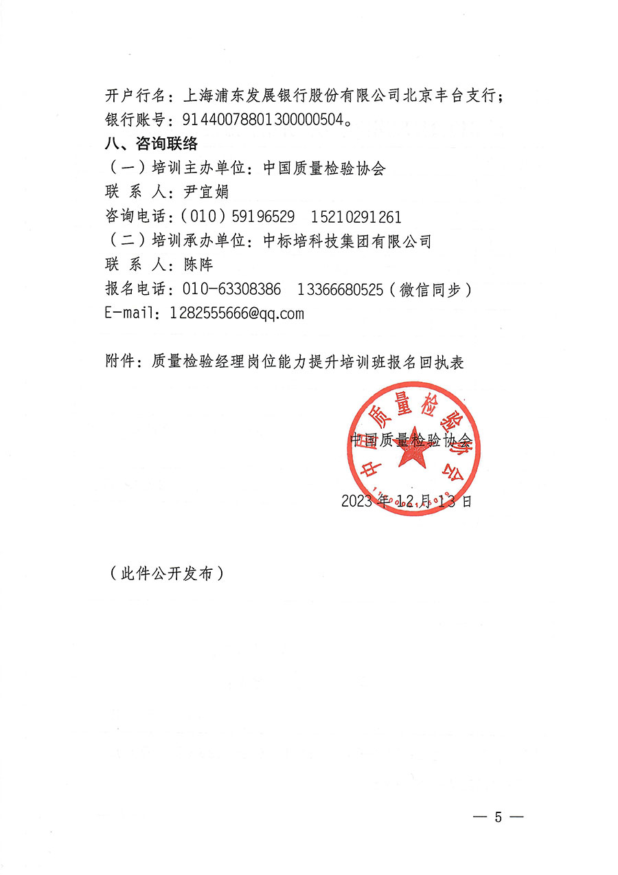 中國質量檢驗協會關于開展質量檢驗經理崗位能力提升培訓的通知(中檢辦發〔2023〕175號)
