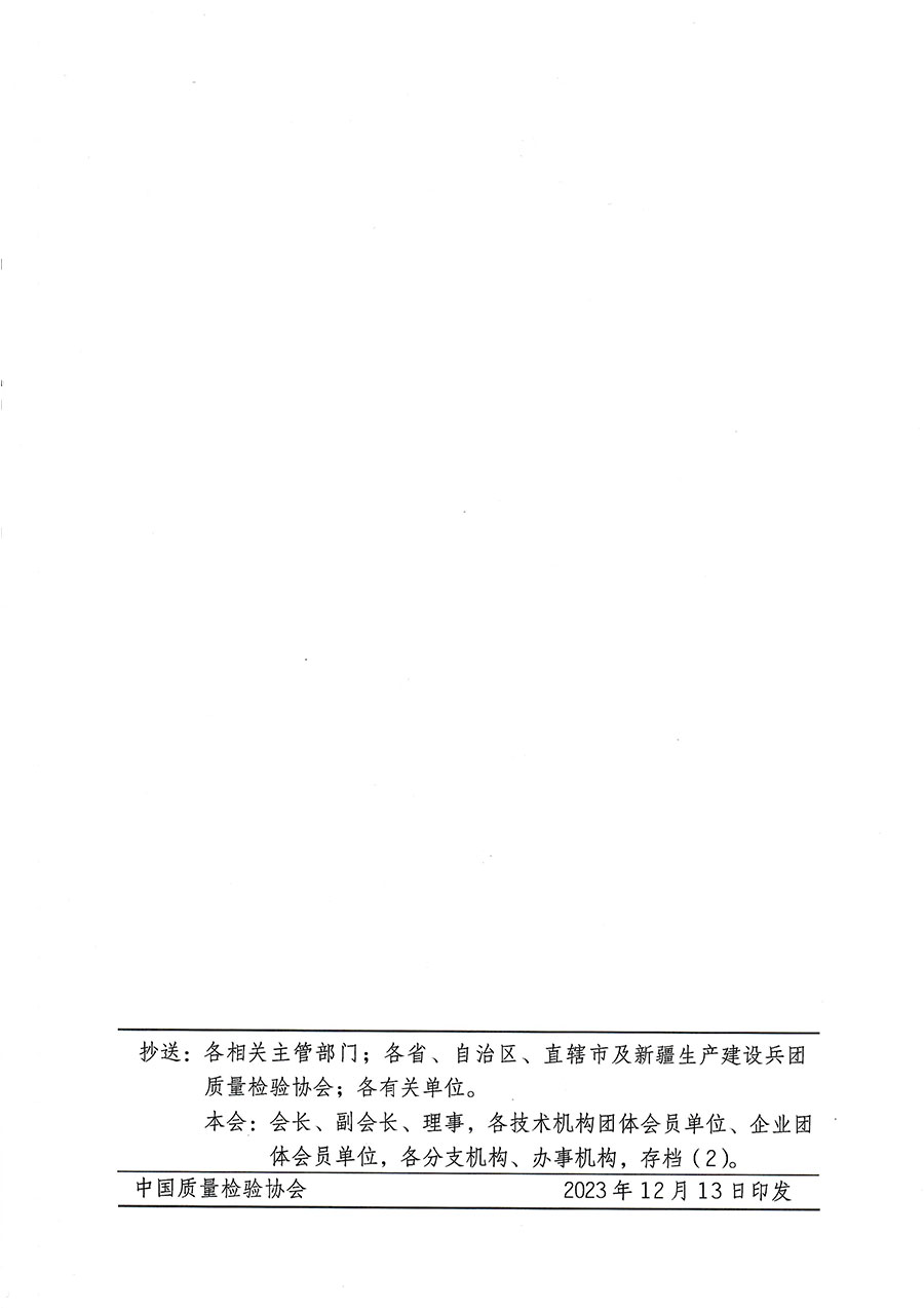 中國質量檢驗協會關于開展質量檢驗經理崗位能力提升培訓的通知(中檢辦發〔2023〕175號)