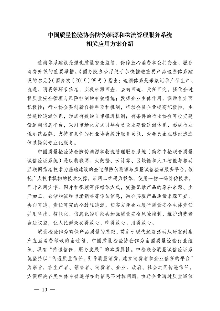 中國質量檢驗協會關于繼續大力開展質量誠信溯源和防偽標識應用服務推廣工作的通知(中檢辦發〔2023〕3號)