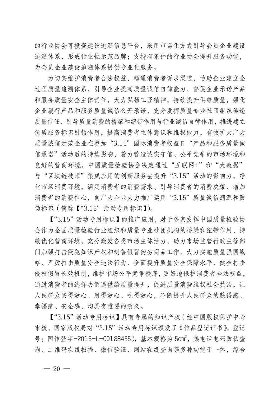 中國質量檢驗協會關于繼續大力開展質量誠信溯源和防偽標識應用服務推廣工作的通知(中檢辦發〔2023〕3號)