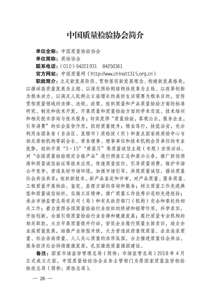 中國質量檢驗協會關于繼續大力開展質量誠信溯源和防偽標識應用服務推廣工作的通知(中檢辦發〔2023〕3號)