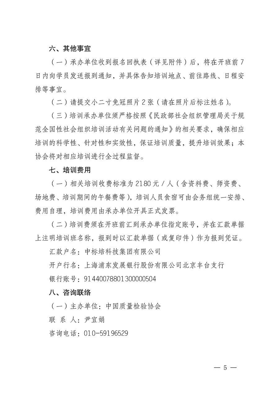 中國質(zhì)量檢驗協(xié)會關(guān)于開展質(zhì)量檢驗專業(yè)技術(shù)人員崗位能力提升培訓的通知(中檢辦發(fā)〔2023〕49號)