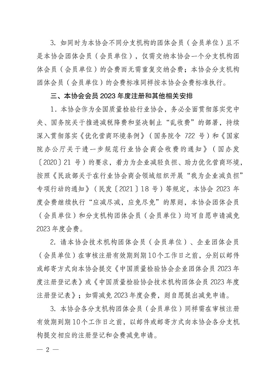 中國質量檢驗協會關于2023年度會員注冊和會費交納的通知（質檢協函〔2023〕8號）