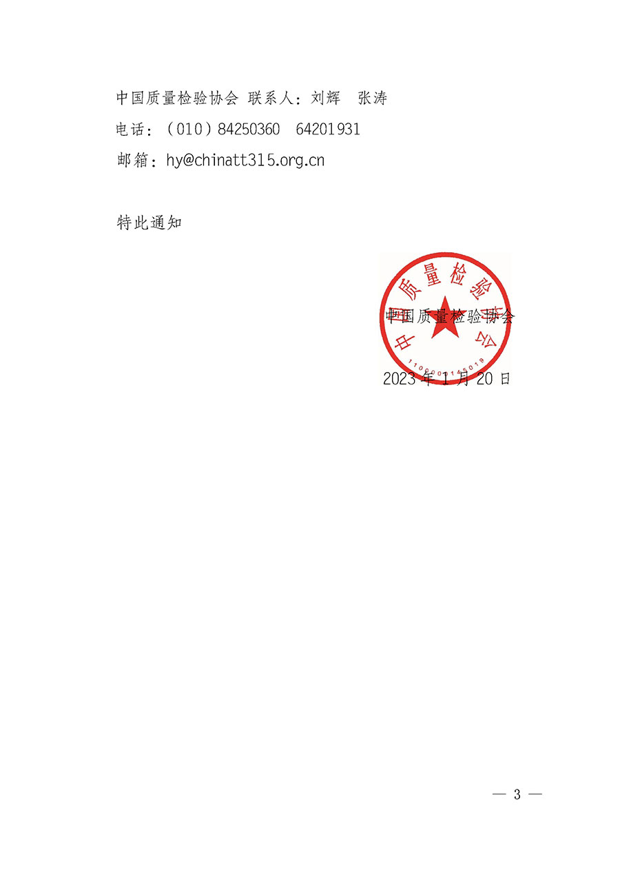 中國質量檢驗協會關于2023年度會員注冊和會費交納的通知（質檢協函〔2023〕8號）