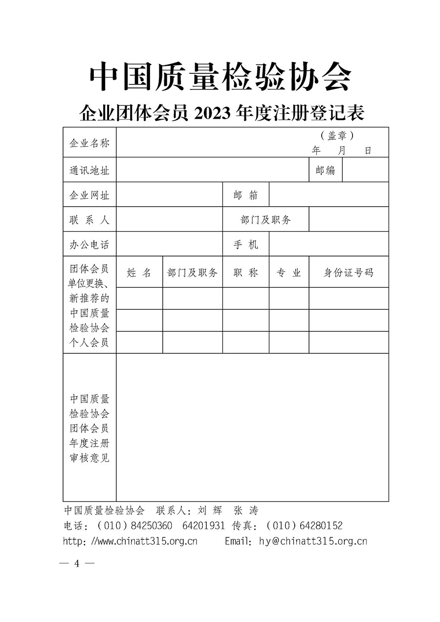 中國質量檢驗協會關于2023年度會員注冊和會費交納的通知（質檢協函〔2023〕8號）