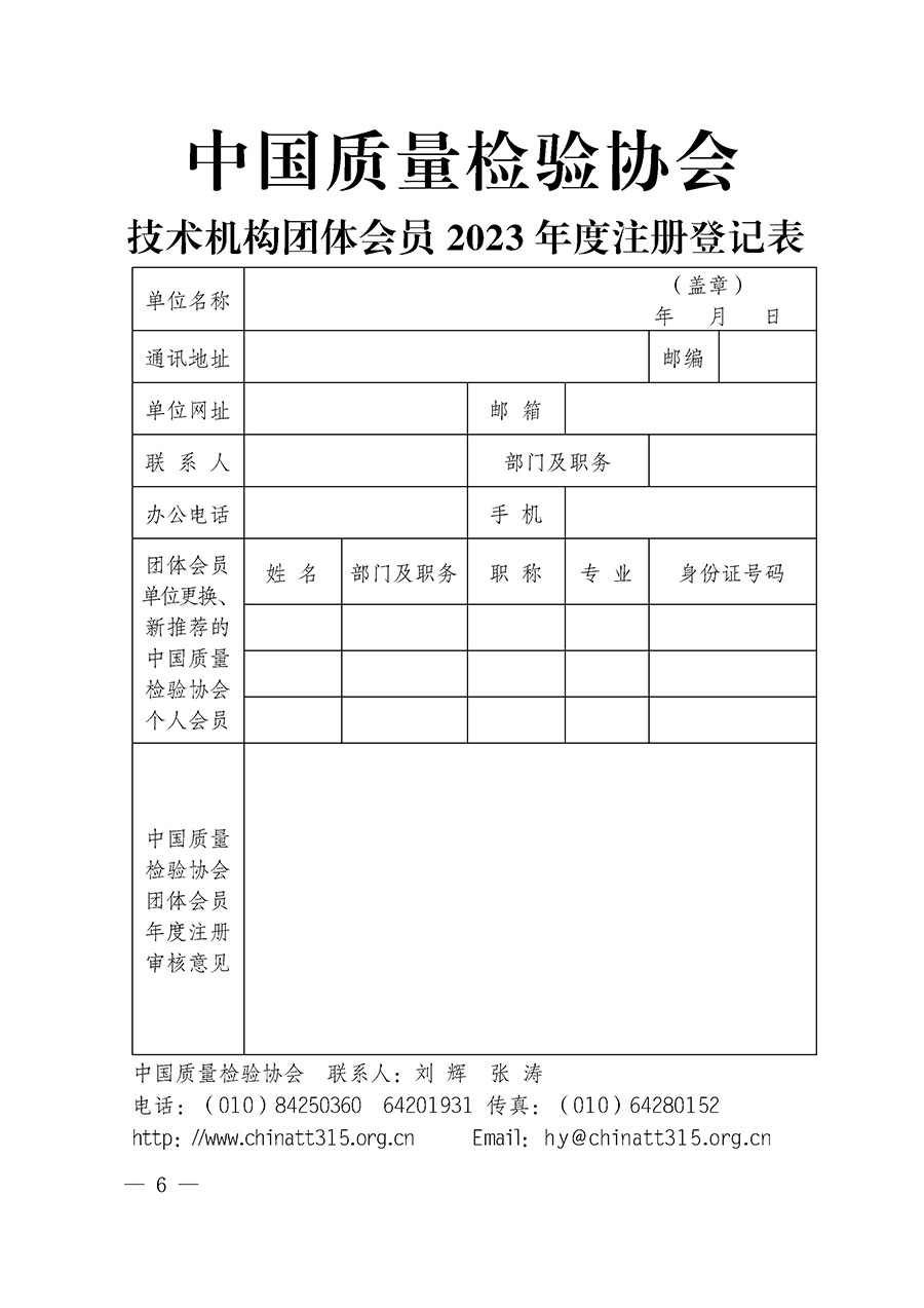 中國質量檢驗協會關于2023年度會員注冊和會費交納的通知（質檢協函〔2023〕8號）