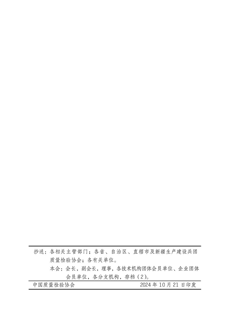 中國質(zhì)量檢驗(yàn)協(xié)會(huì)關(guān)于組織廣大優(yōu)秀企業(yè)開展2025年&ldquo;3.15&rdquo;國際消費(fèi)者權(quán)益日&ldquo;產(chǎn)品和服務(wù)質(zhì)量誠信承諾&rdquo;主題活動(dòng)的通知(中檢辦發(fā)〔2024〕115號(hào))