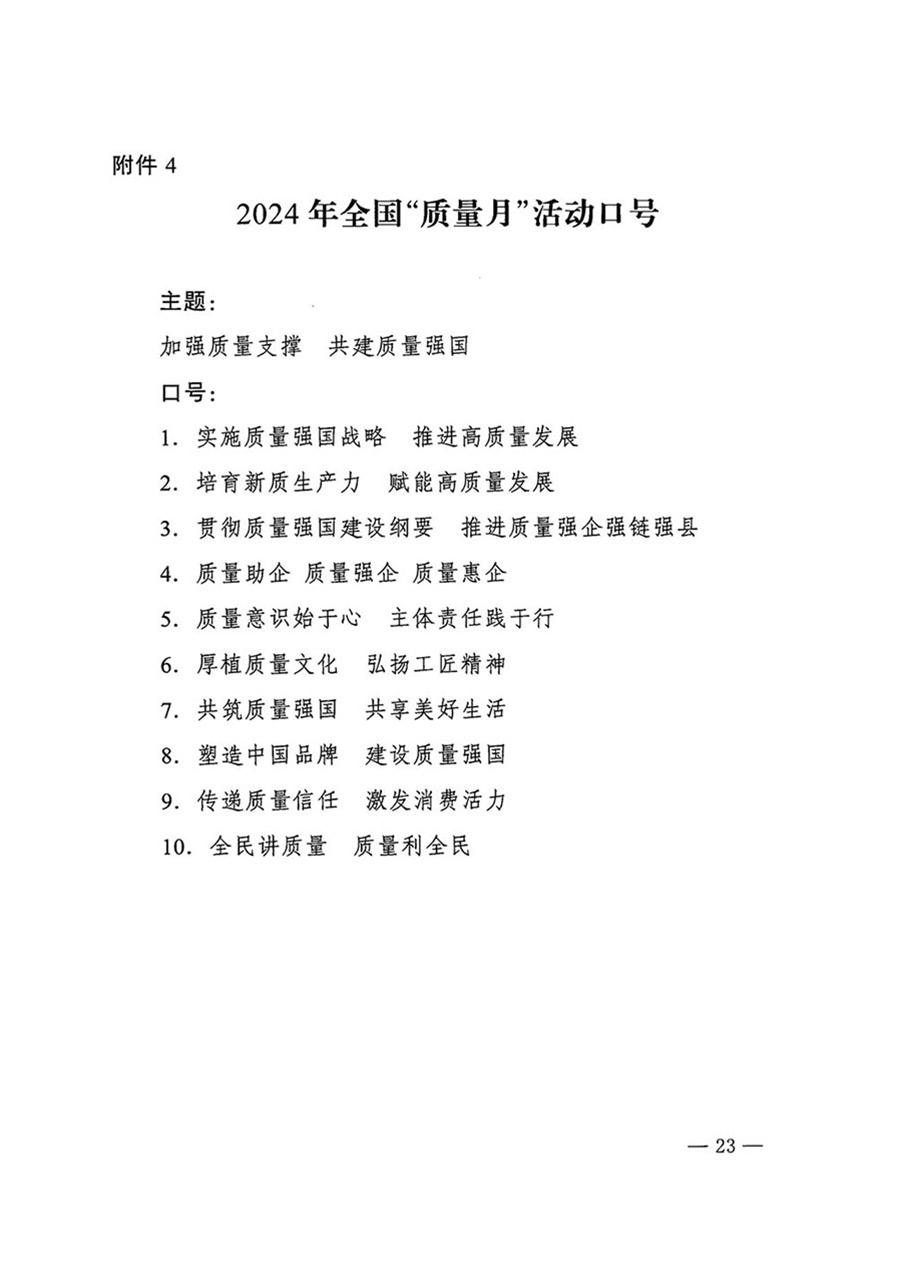 中國質量檢驗協會關于轉發《關于開展2024年全國&ldquo;質量月&rdquo;活動的通知》的函（質檢協函〔2024〕116號）