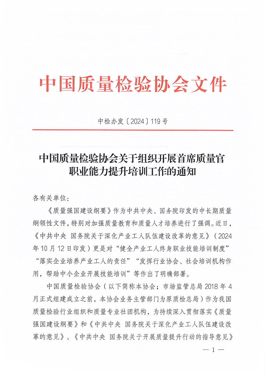 中國質量檢驗協會關于組織開展首席質量官職業能力提升培訓工作的通知(中檢辦發〔2024〕119號)