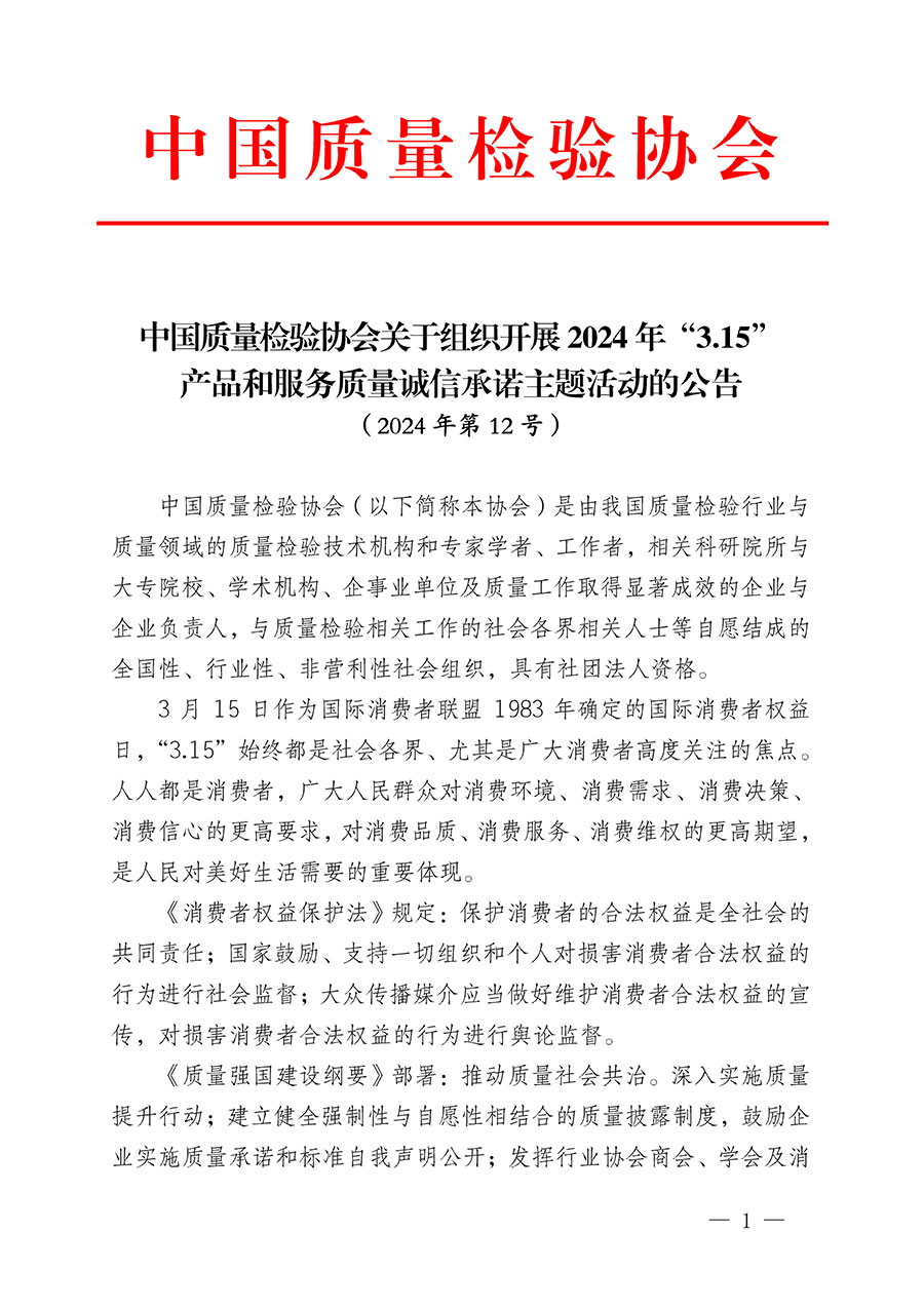 中國質(zhì)量檢驗協(xié)會關(guān)于組織開展2024年&ldquo;3.15&rdquo;產(chǎn)品和服務(wù)質(zhì)量誠信承諾主題活動的公告(2024年第12號)