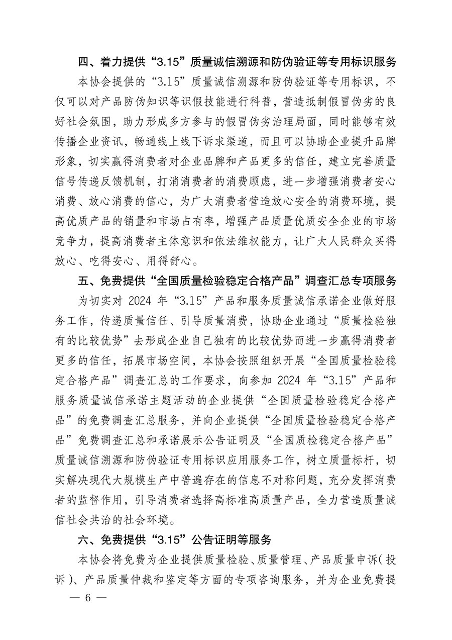 中國質(zhì)量檢驗協(xié)會關(guān)于組織開展2024年&ldquo;3.15&rdquo;產(chǎn)品和服務(wù)質(zhì)量誠信承諾主題活動的公告(2024年第12號)
