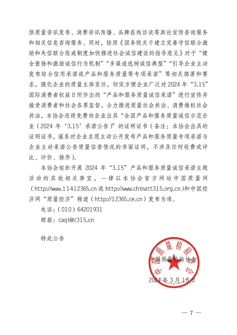 中國質(zhì)量檢驗協(xié)會關(guān)于組織開展2024年&ldquo;3.15&rdquo;產(chǎn)品和服務(wù)質(zhì)量誠信承諾主題活動的公告(2024年第12號)