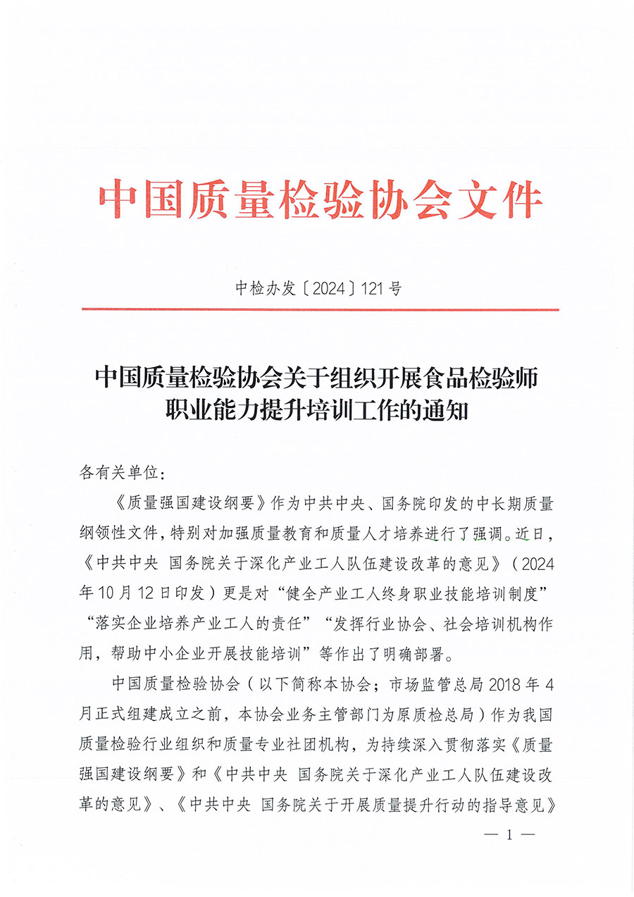 中國質(zhì)量檢驗(yàn)協(xié)會關(guān)于組織開展食品檢驗(yàn)師職業(yè)能力提升培訓(xùn)工作的通知(中檢辦發(fā)〔2024〕121號)