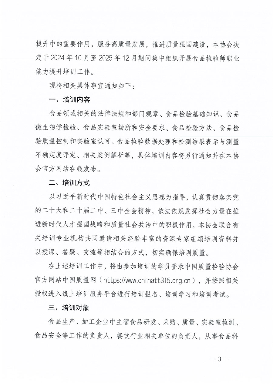 中國質(zhì)量檢驗(yàn)協(xié)會關(guān)于組織開展食品檢驗(yàn)師職業(yè)能力提升培訓(xùn)工作的通知(中檢辦發(fā)〔2024〕121號)