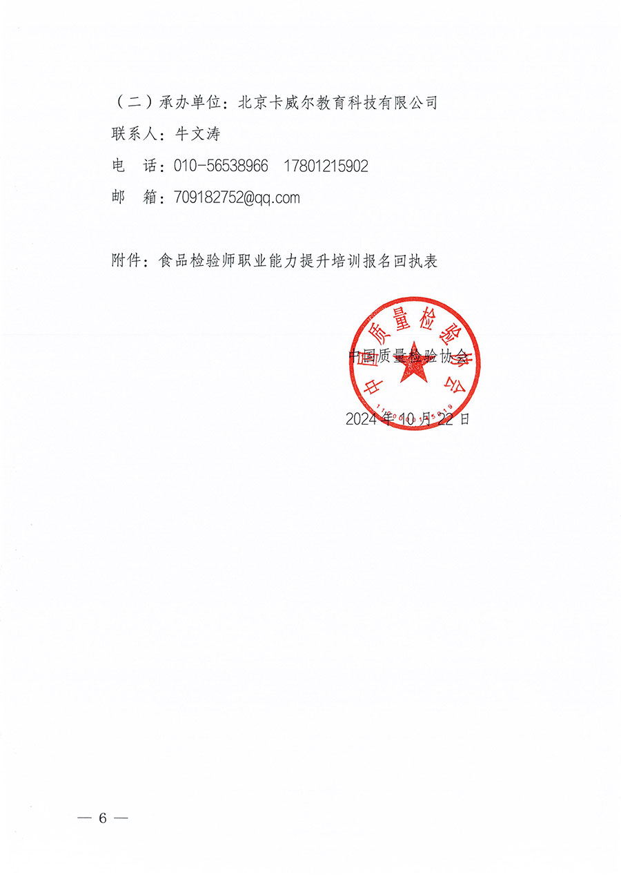 中國質(zhì)量檢驗(yàn)協(xié)會關(guān)于組織開展食品檢驗(yàn)師職業(yè)能力提升培訓(xùn)工作的通知(中檢辦發(fā)〔2024〕121號)
