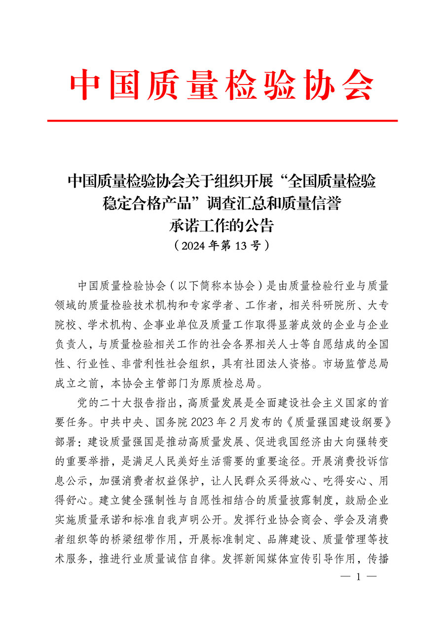 中國質(zhì)量檢驗(yàn)協(xié)會關(guān)于2024年度會員注冊和會費(fèi)交納的通知（質(zhì)檢協(xié)函〔2024〕13號）