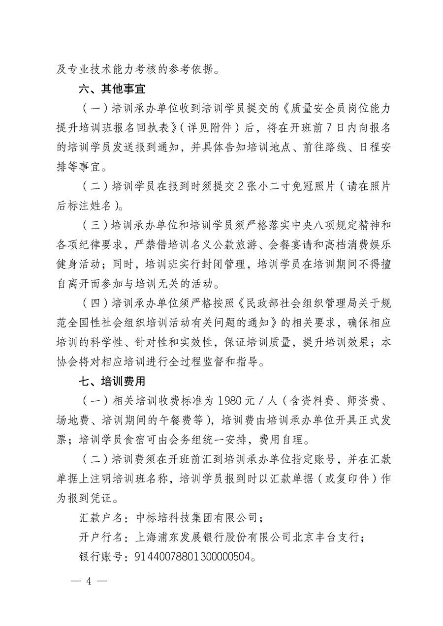 中國質(zhì)量檢驗(yàn)協(xié)會(huì)關(guān)于開展質(zhì)量安全員崗位能力提升培訓(xùn)班的通知(中檢辦發(fā)〔2024〕20號(hào))