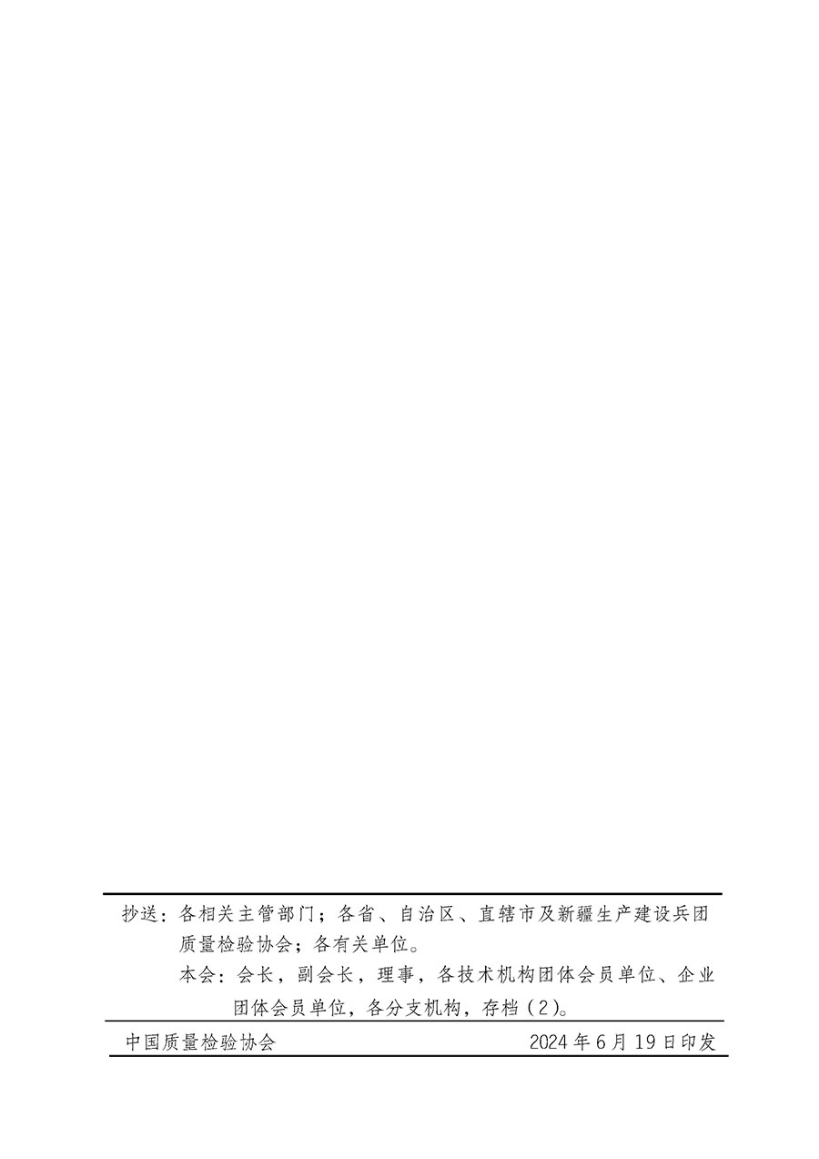 中國質量檢驗協會關于在2024年全國&ldquo;質量月&rdquo;繼續組織開展&ldquo;企業質量誠信倡議&rdquo;專題活動的通知(中檢辦發〔2024〕66號)