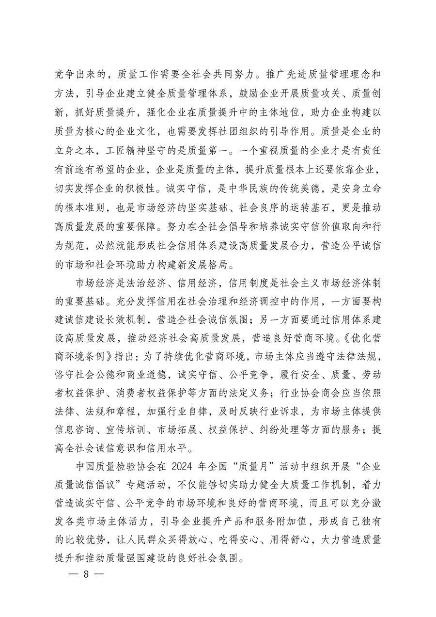 中國質量檢驗協會關于在2024年全國&ldquo;質量月&rdquo;繼續組織開展&ldquo;企業質量誠信倡議&rdquo;專題活動的通知(中檢辦發〔2024〕66號)
