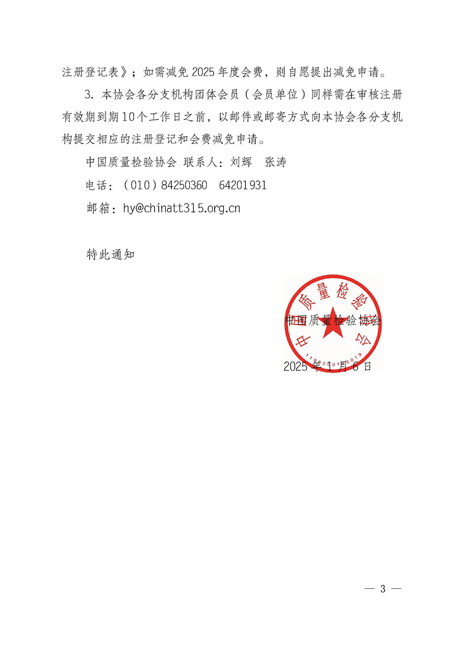 中國質量檢驗協會關于2025年度會員注冊和會費交納的通知（質檢協函〔2025〕1號）