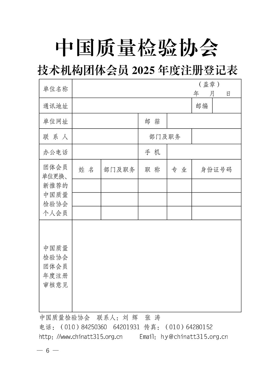 中國質量檢驗協會關于2025年度會員注冊和會費交納的通知（質檢協函〔2025〕1號）