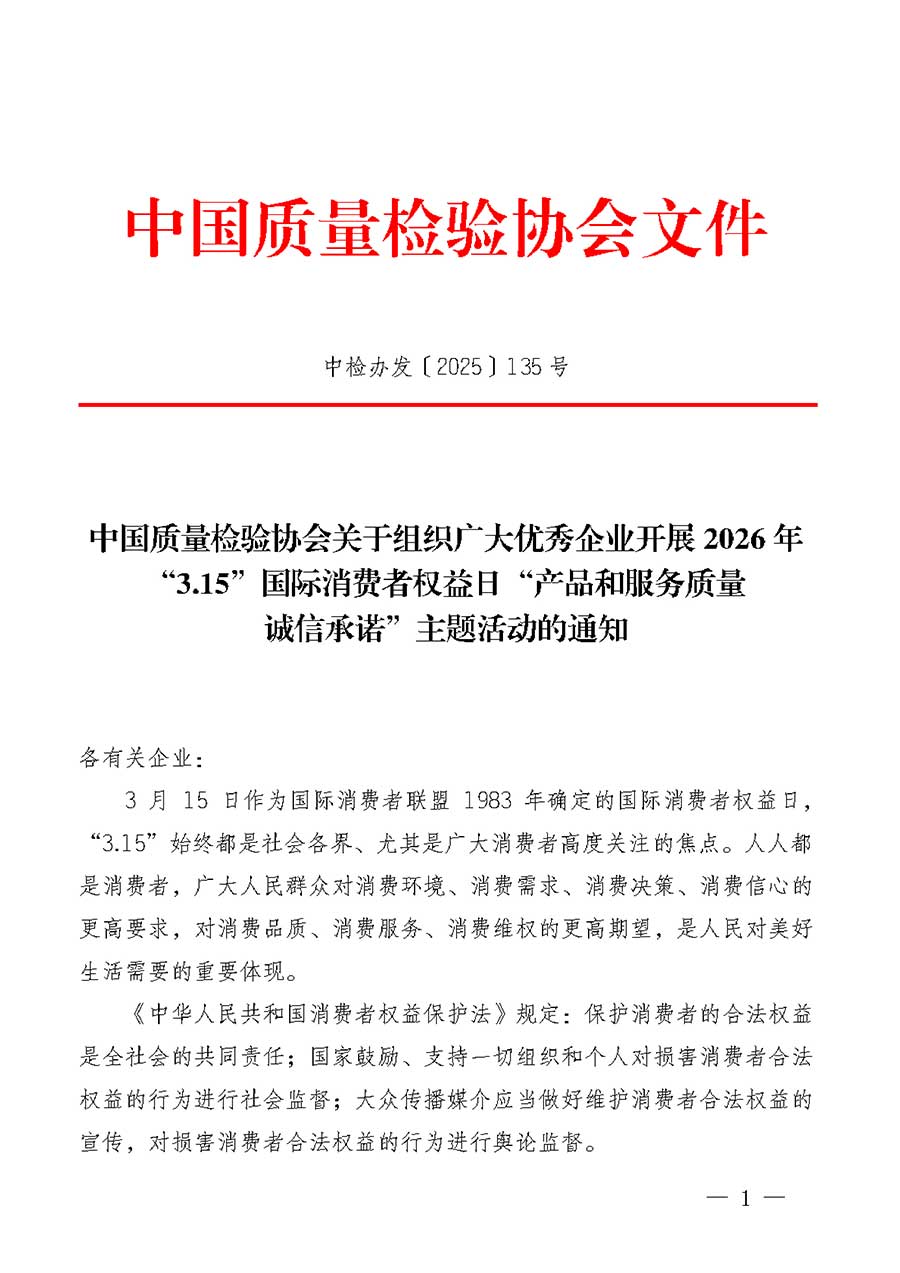 中國質量檢驗協會關于組織廣大優秀企業開展2026年&ldquo;3.15&rdquo;國際消費者權益日&ldquo;產品和服務質量誠信承諾&rdquo;主題活動的通知(中檢辦發〔2025〕135號)
