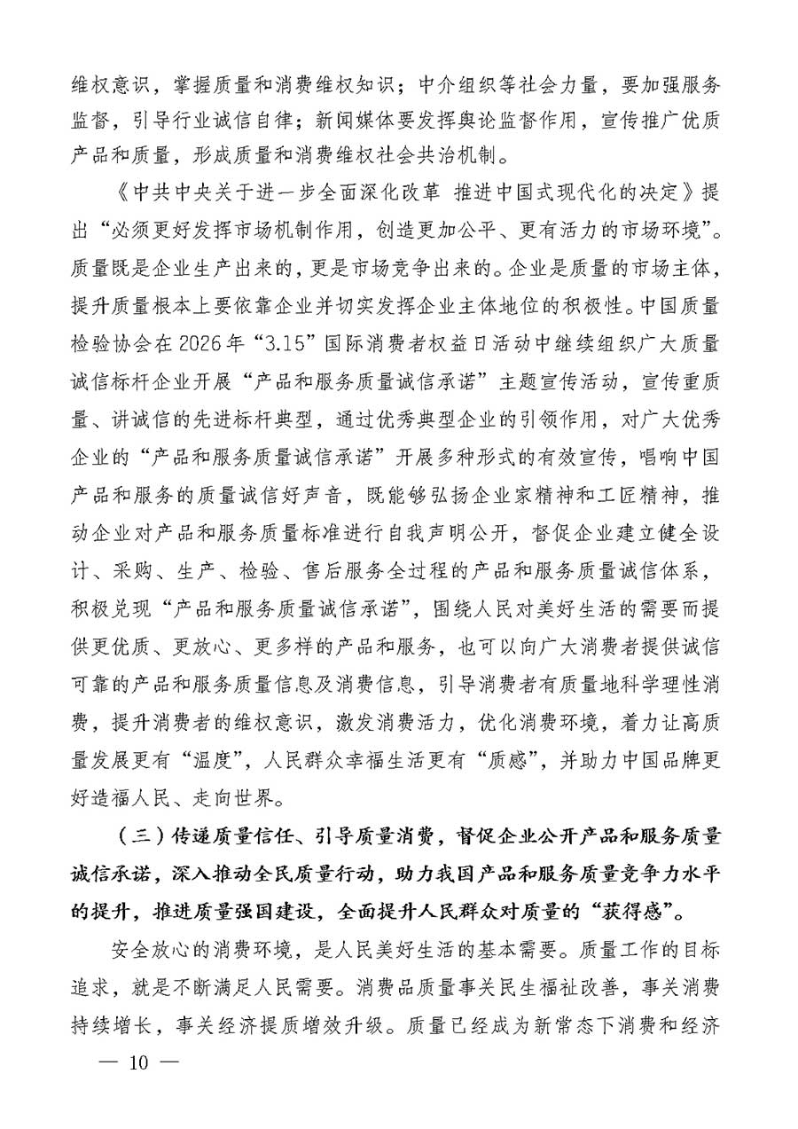 中國質量檢驗協會關于組織廣大優秀企業開展2026年&ldquo;3.15&rdquo;國際消費者權益日&ldquo;產品和服務質量誠信承諾&rdquo;主題活動的通知(中檢辦發〔2025〕135號)