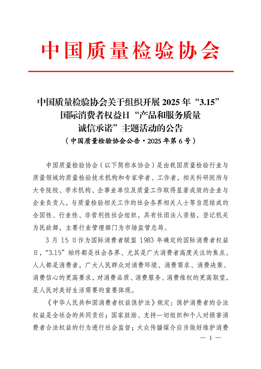 中國質量檢驗協(xié)會關于組織開展2025年&ldquo;3.15&rdquo;國際消費者權益日&ldquo;產(chǎn)品和服務質量誠信承諾&rdquo;主題活動的公告(中國質量檢驗協(xié)會公告&bull;2025年第6號)