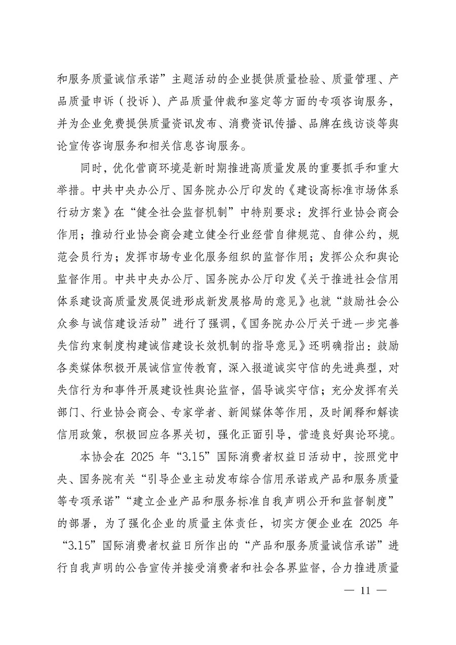 中國質量檢驗協(xié)會關于組織開展2025年&ldquo;3.15&rdquo;國際消費者權益日&ldquo;產(chǎn)品和服務質量誠信承諾&rdquo;主題活動的公告(中國質量檢驗協(xié)會公告&bull;2025年第6號)