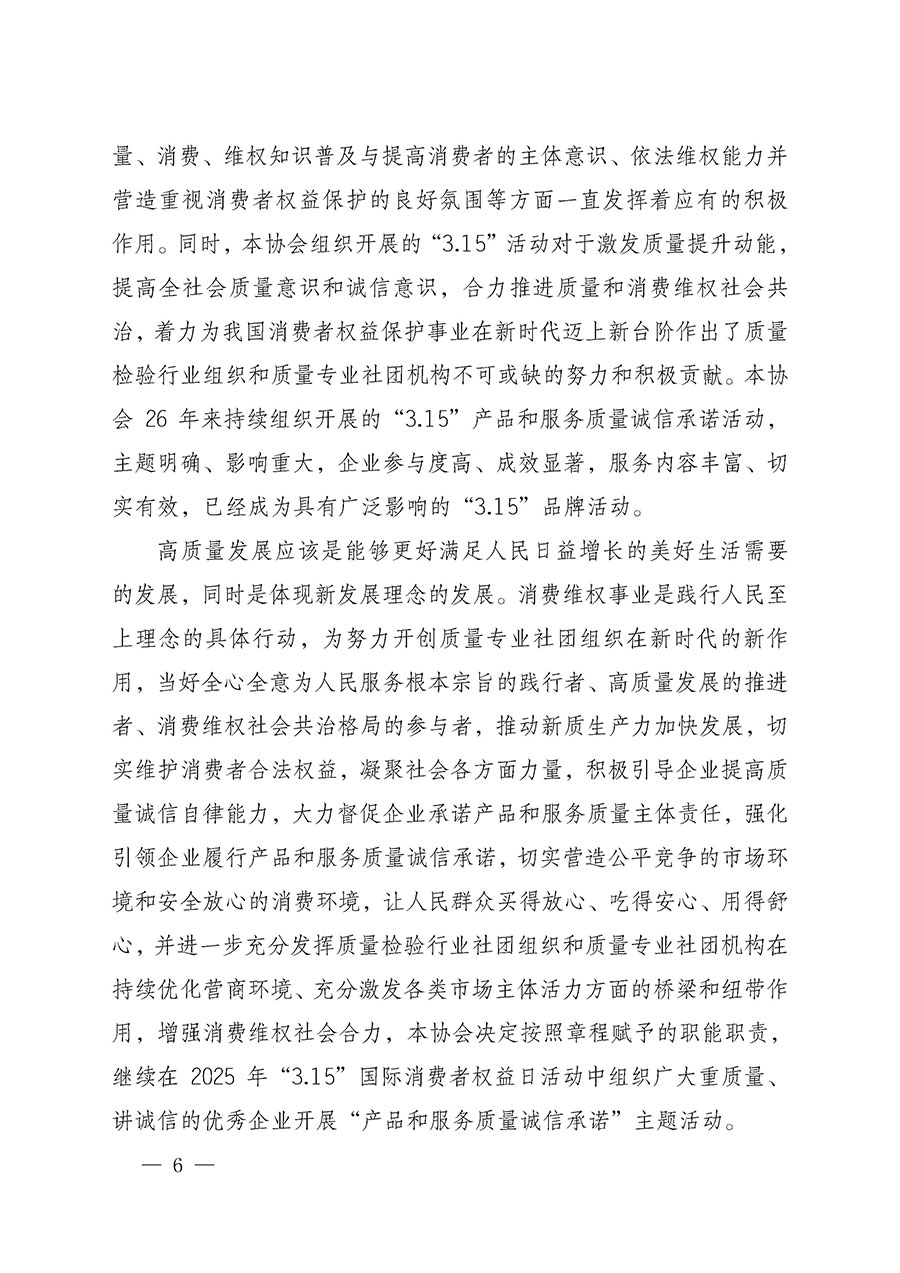 中國質量檢驗協(xié)會關于組織開展2025年&ldquo;3.15&rdquo;國際消費者權益日&ldquo;產(chǎn)品和服務質量誠信承諾&rdquo;主題活動的公告(中國質量檢驗協(xié)會公告&bull;2025年第6號)