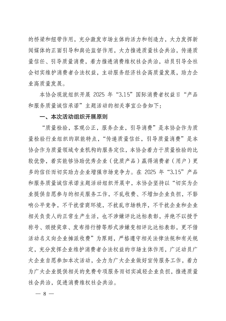中國質量檢驗協(xié)會關于組織開展2025年&ldquo;3.15&rdquo;國際消費者權益日&ldquo;產(chǎn)品和服務質量誠信承諾&rdquo;主題活動的公告(中國質量檢驗協(xié)會公告&bull;2025年第6號)
