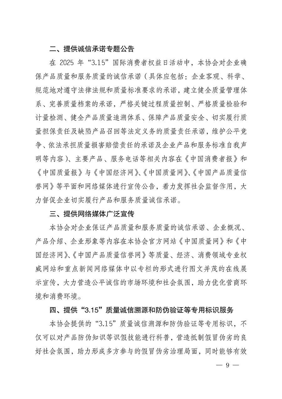 中國質量檢驗協(xié)會關于組織開展2025年&ldquo;3.15&rdquo;國際消費者權益日&ldquo;產(chǎn)品和服務質量誠信承諾&rdquo;主題活動的公告(中國質量檢驗協(xié)會公告&bull;2025年第6號)