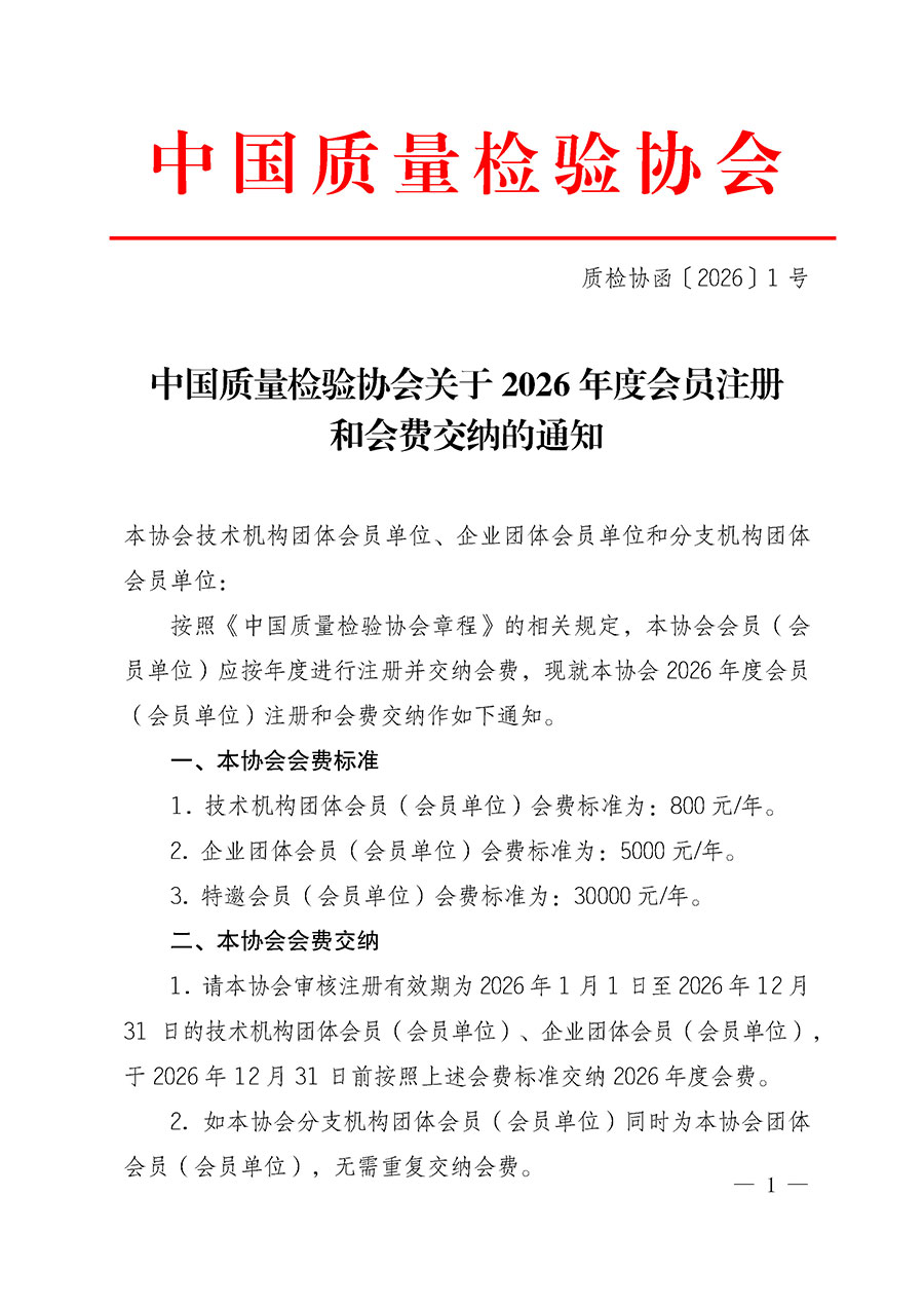 中國質量檢驗協會關于2026年度會員注冊和會費交納的通知（質檢協函〔2026〕1號）