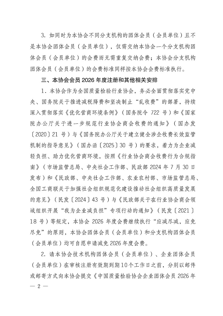中國質量檢驗協會關于2026年度會員注冊和會費交納的通知（質檢協函〔2026〕1號）