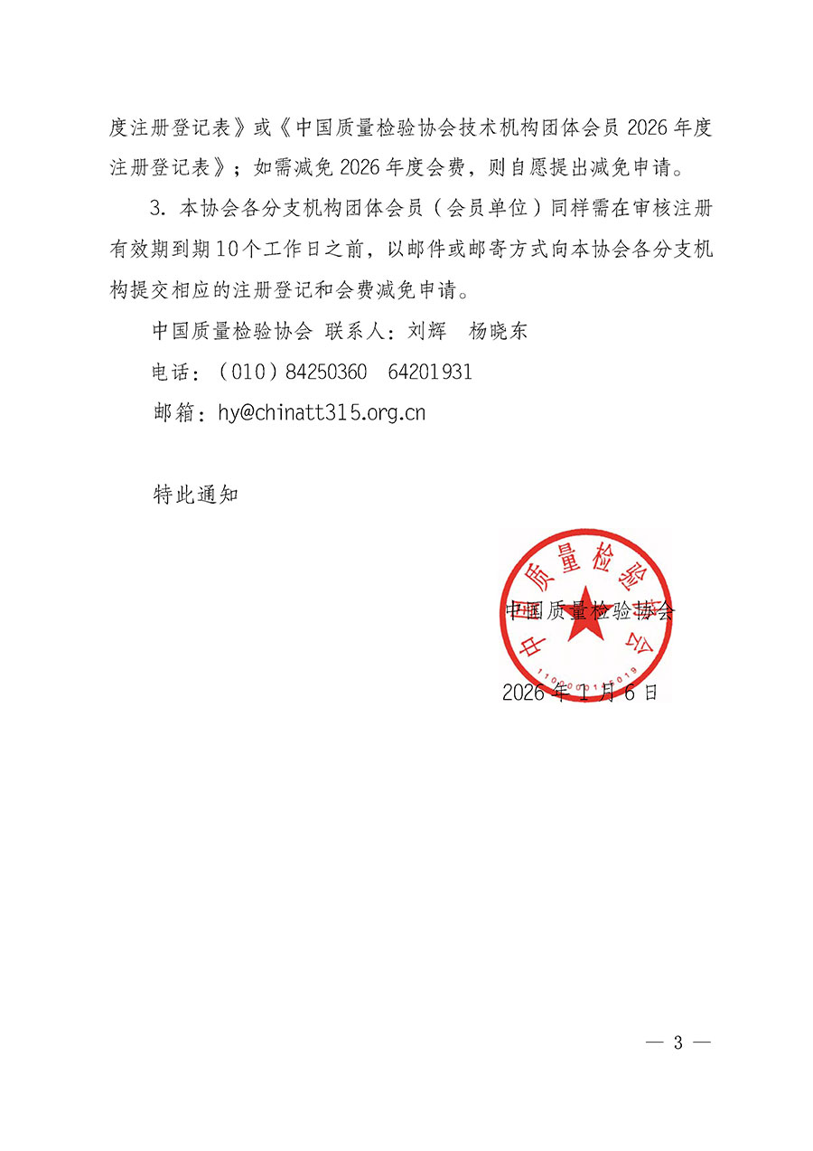 中國質量檢驗協會關于2026年度會員注冊和會費交納的通知（質檢協函〔2026〕1號）
