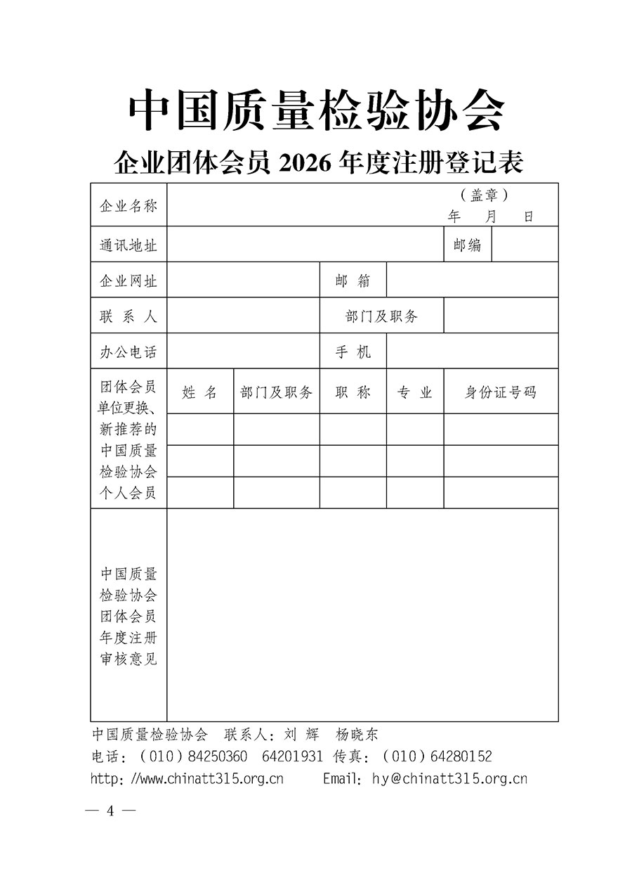 中國質量檢驗協會關于2026年度會員注冊和會費交納的通知（質檢協函〔2026〕1號）
