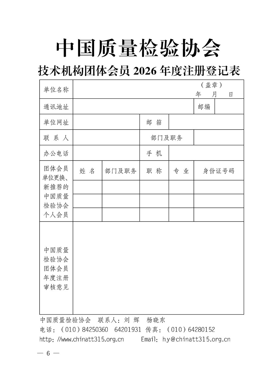 中國質量檢驗協會關于2026年度會員注冊和會費交納的通知（質檢協函〔2026〕1號）