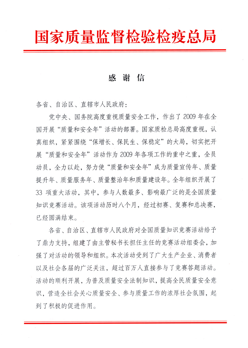國家質量監督檢驗檢疫總局致各省、自治區、直轄市人民政府的《感謝信》