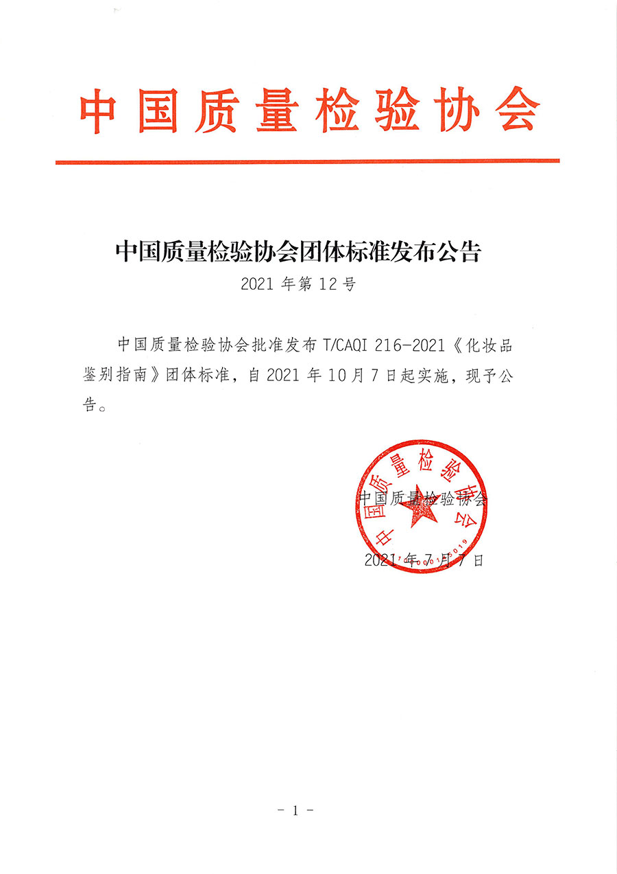 中國質(zhì)量檢驗(yàn)協(xié)會(huì)公告（2021年12號(hào)）