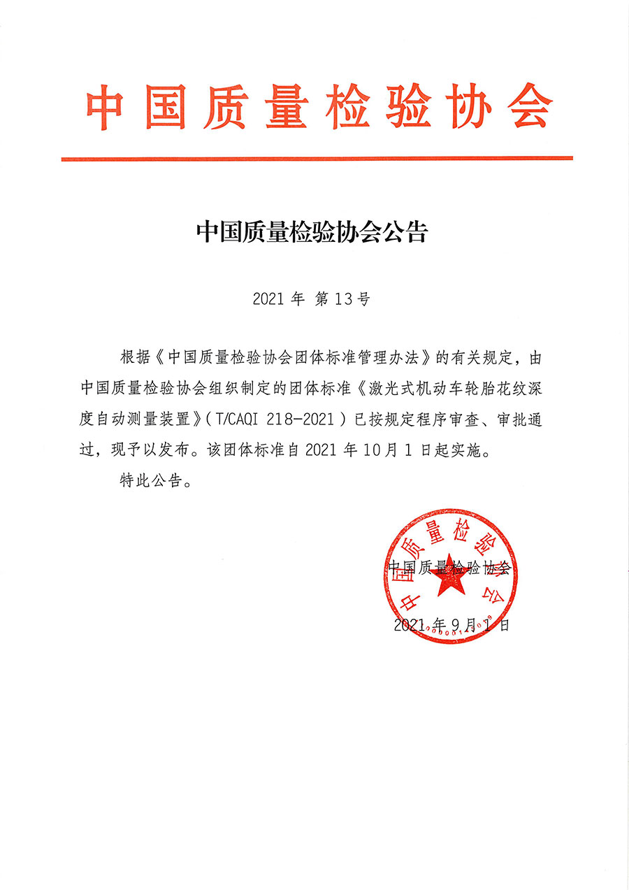 中國質量檢驗協會公告（2021年13號）